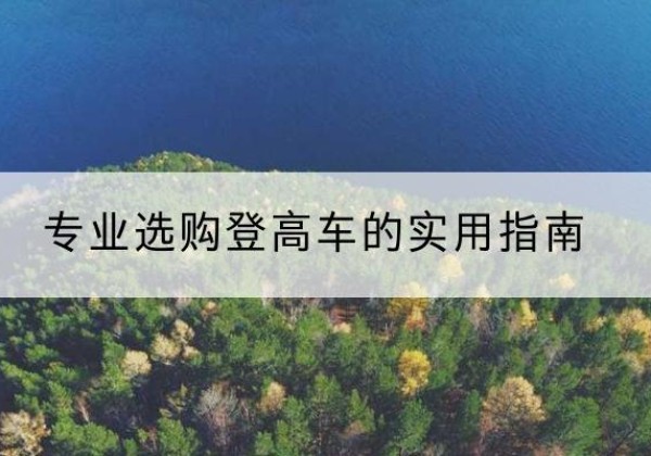莆田电动登高车厂家推荐-专业选购登高车的实用指南