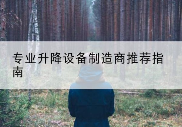 莆田电动剪叉升降平台厂家-专业升降设备制造商推荐指南
